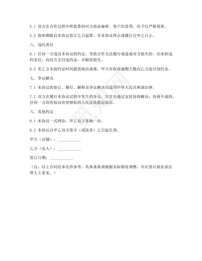 达人探店合作协议