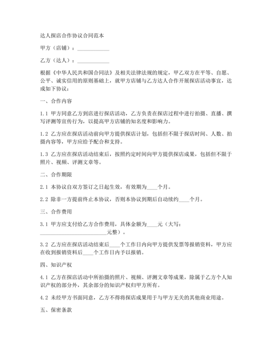 达人探店合作协议