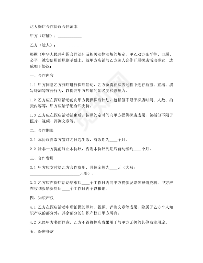 达人探店合作协议