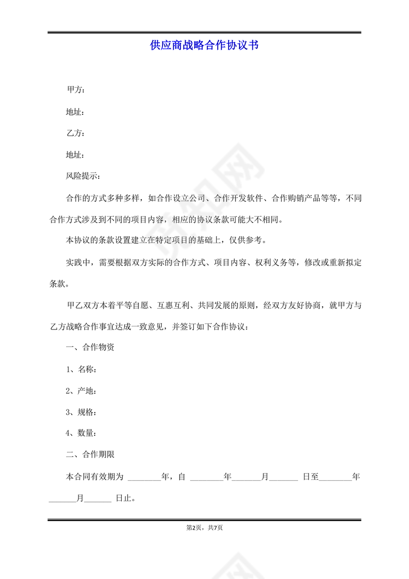 供应商战略合作协议书