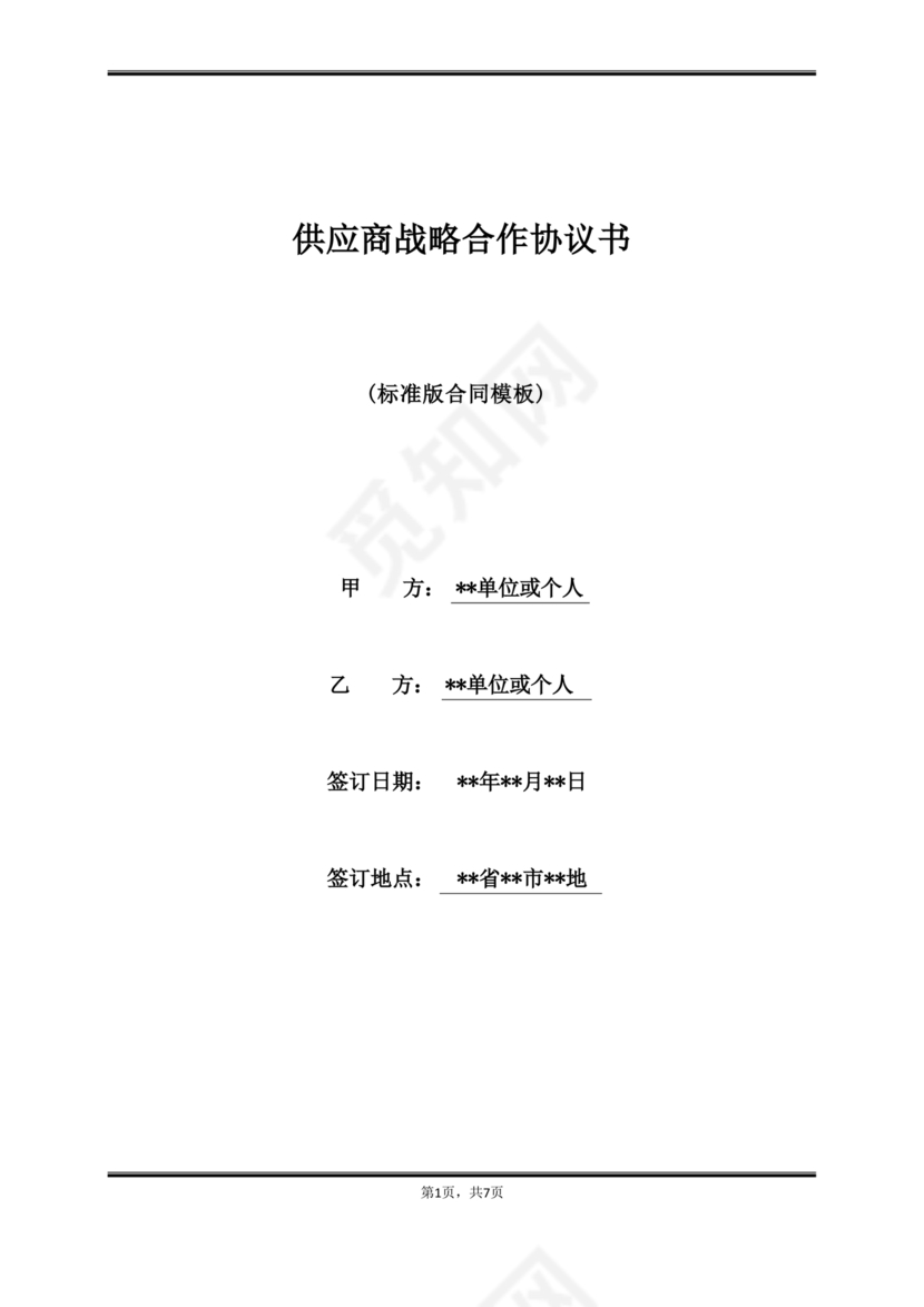 供应商战略合作协议书