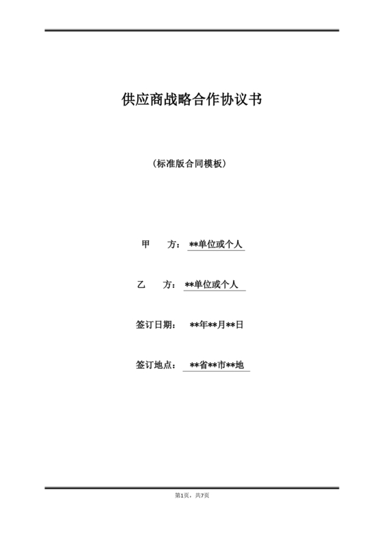 供应商战略合作协议书