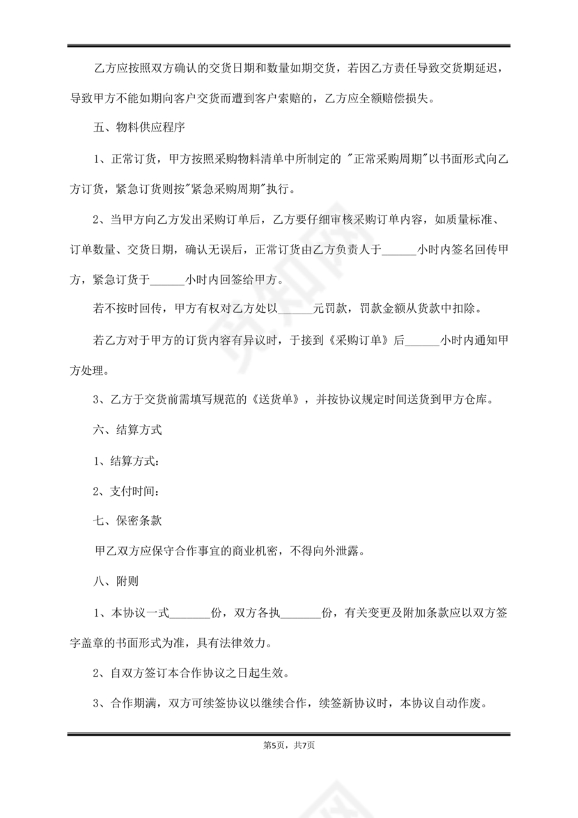 供应商战略合作协议书