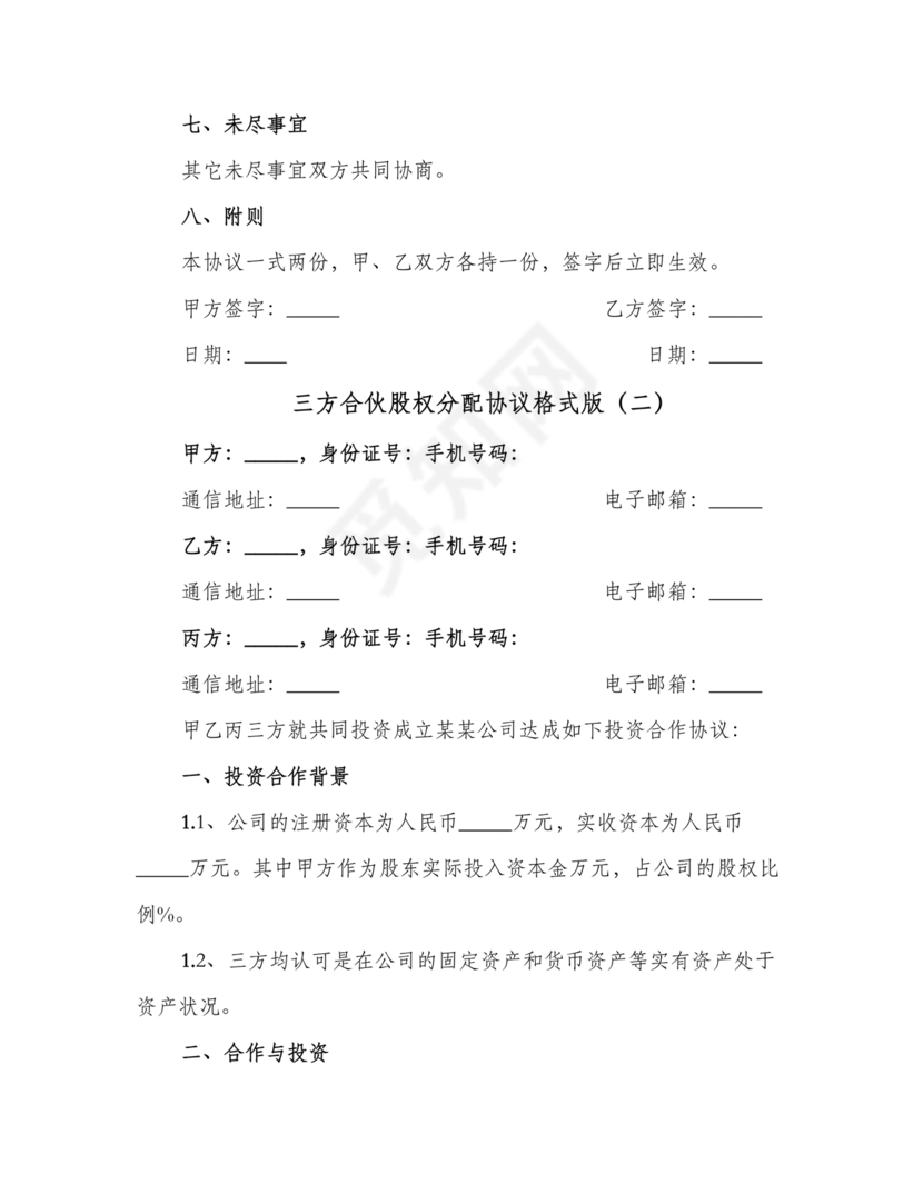 三方合伙股权分配协议