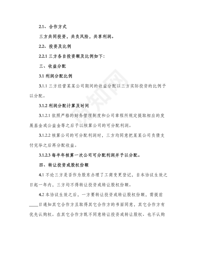 三方合伙股权分配协议