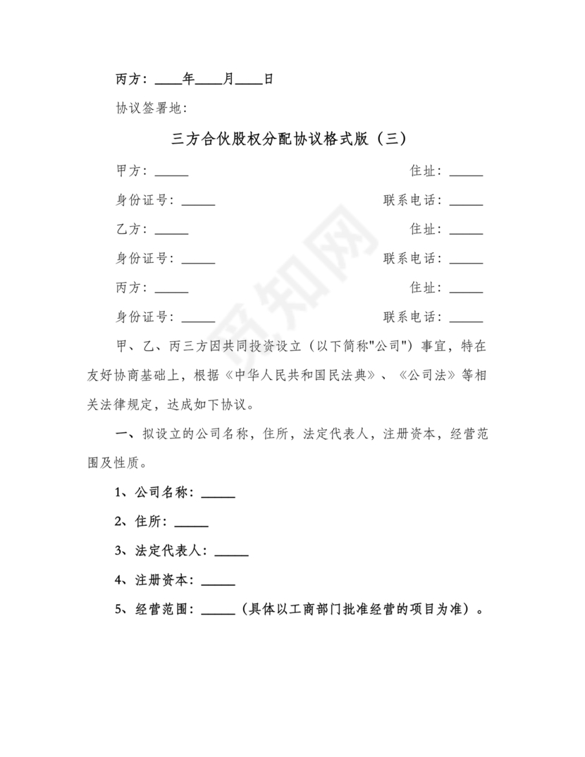 三方合伙股权分配协议