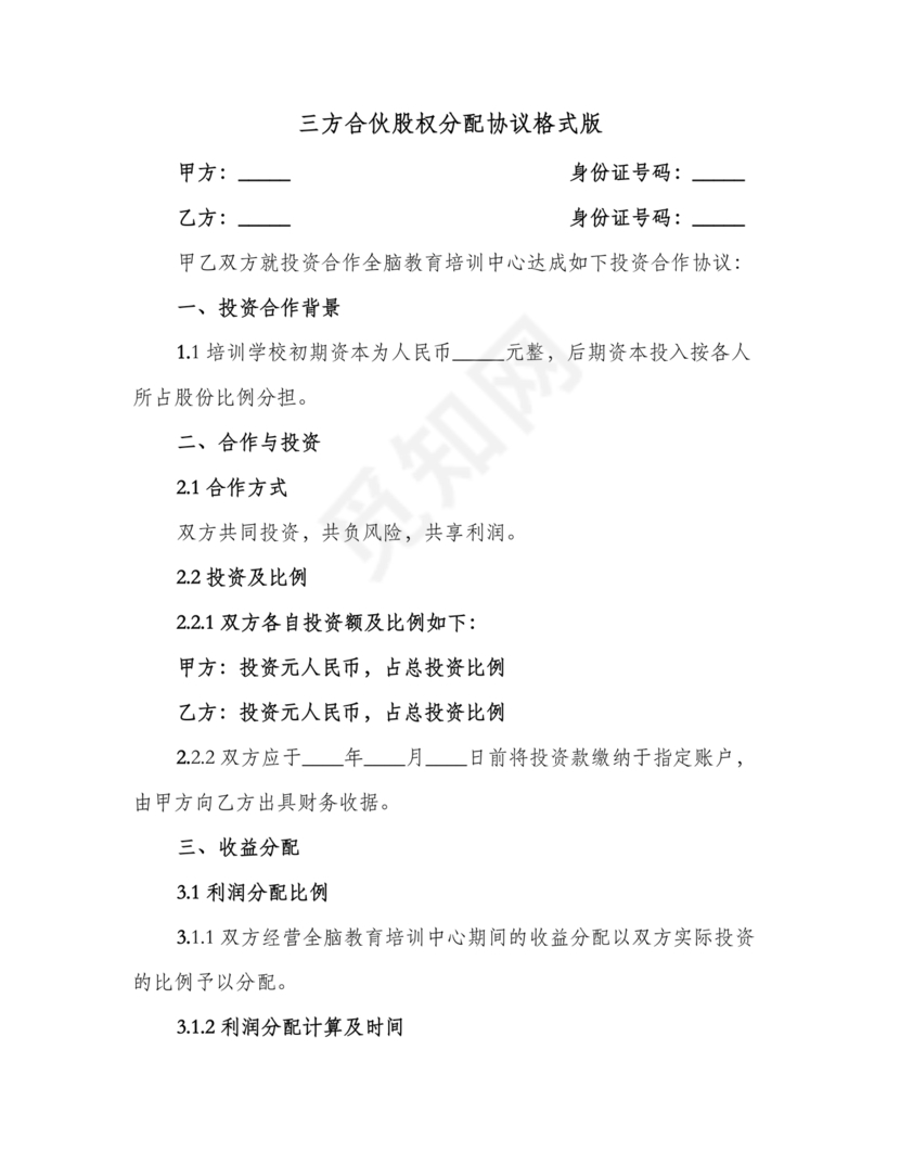 三方合伙股权分配协议