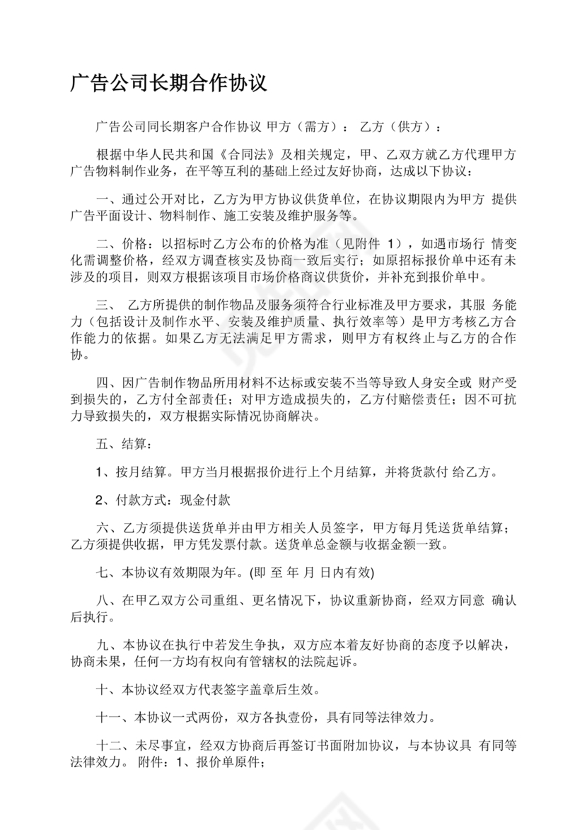 公司长期合作协议