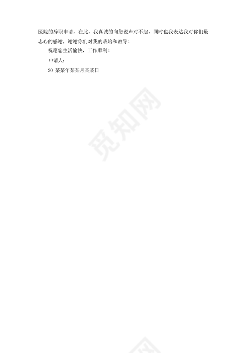 护士辞职申请书