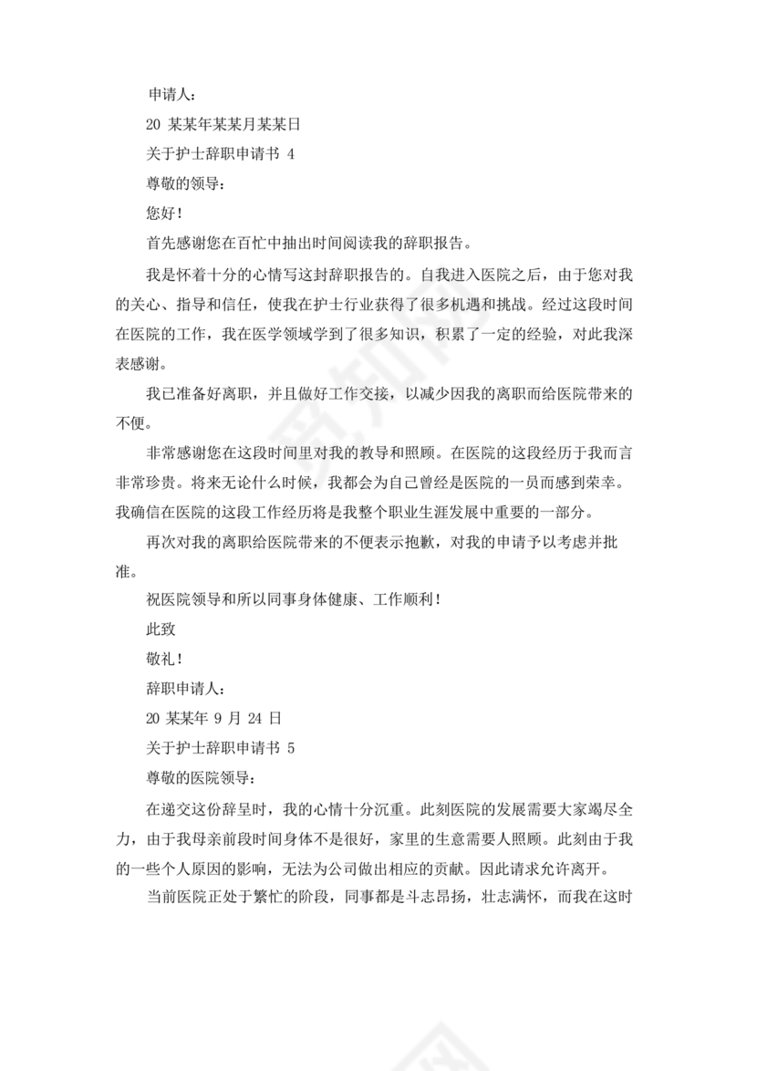 护士辞职申请书