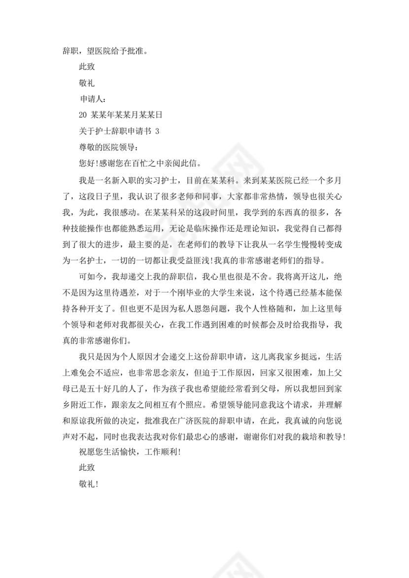 护士辞职申请书