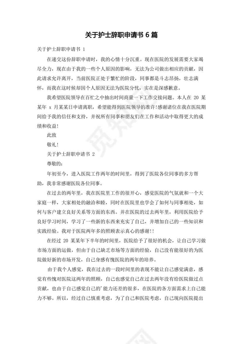 护士辞职申请书