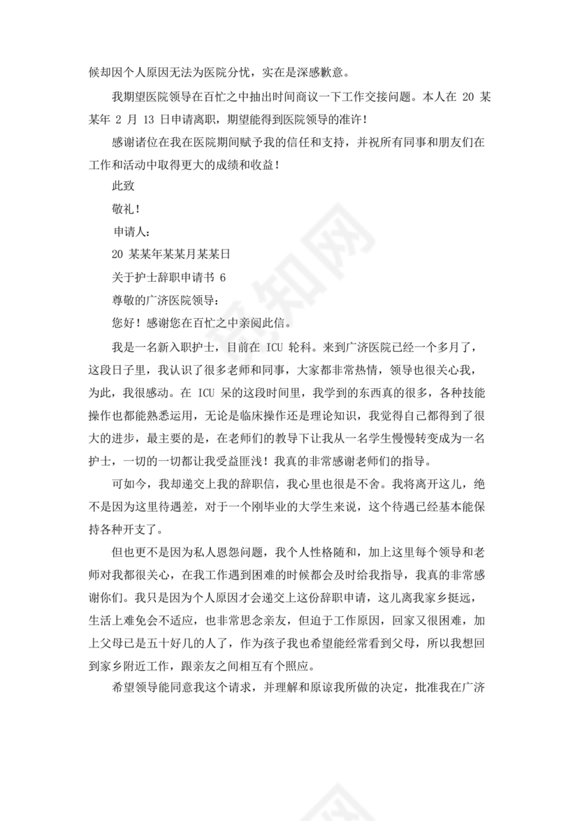护士辞职申请书