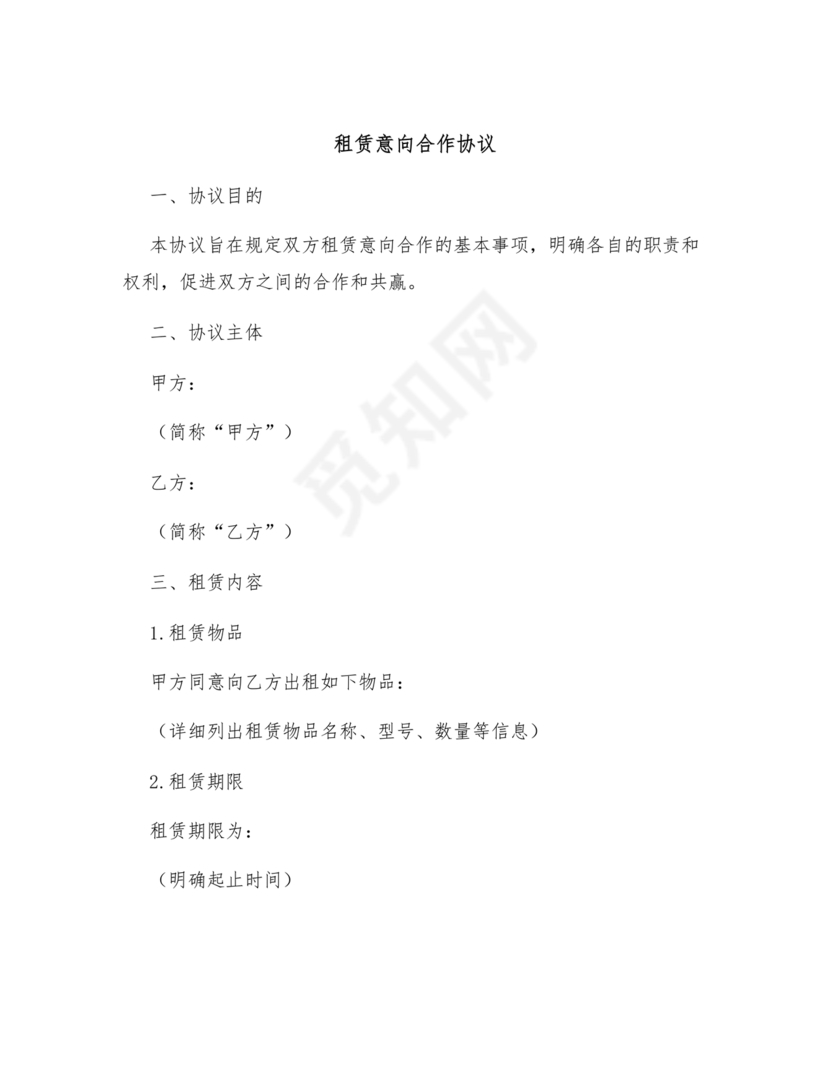 租赁意向合作协议