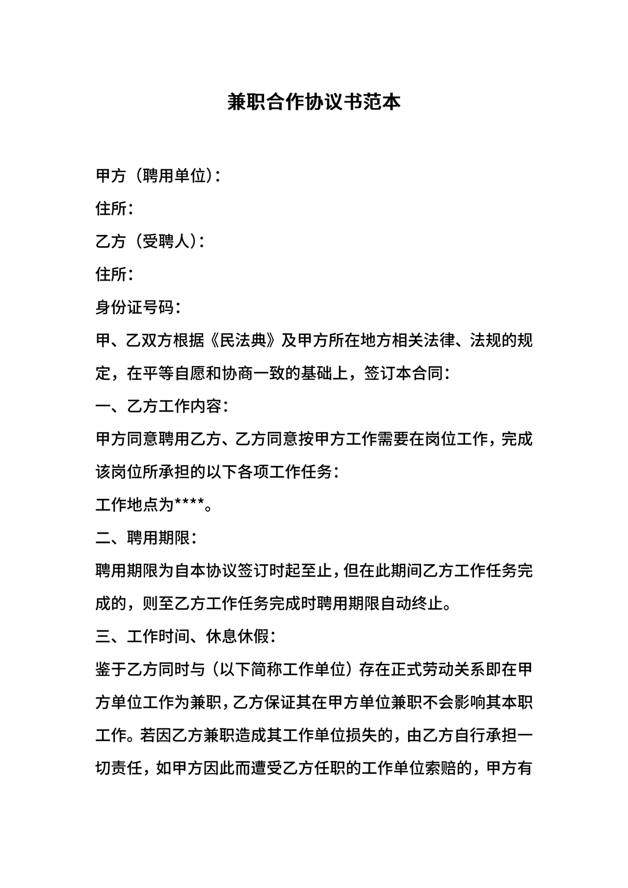 兼职合作协议文档