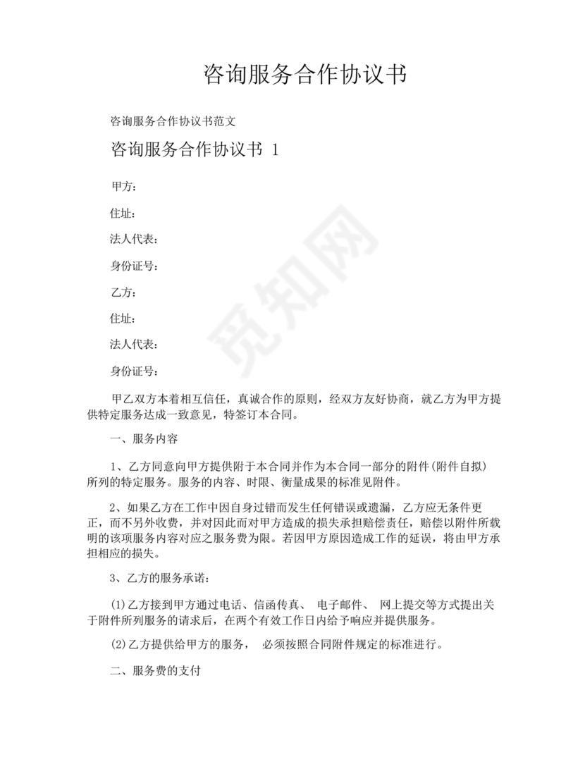 咨询服务合作协议书