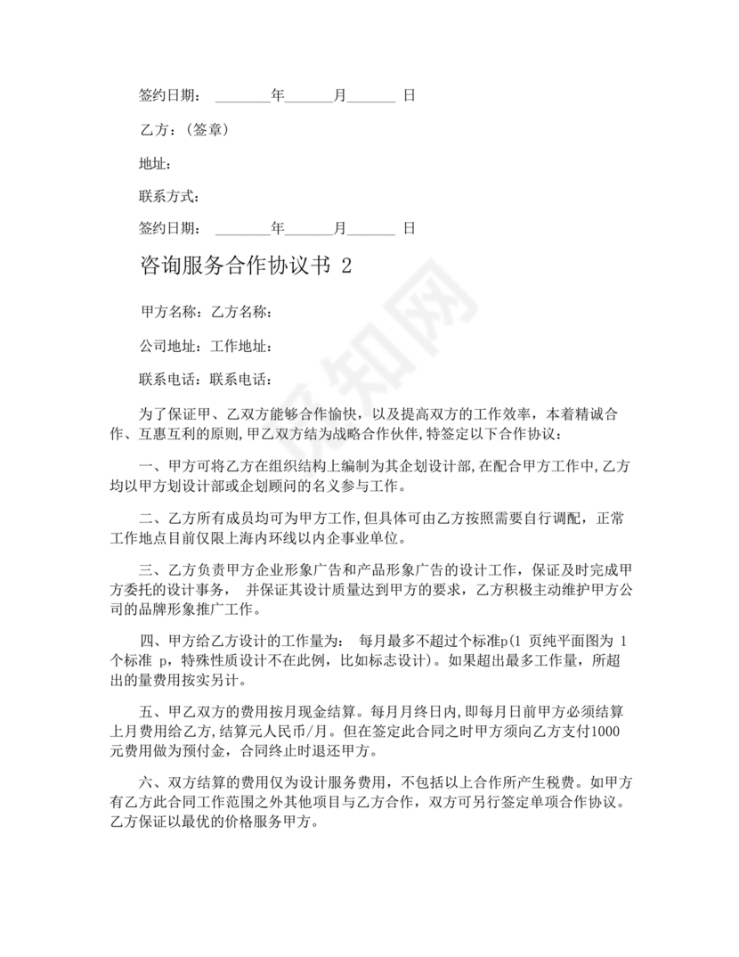 咨询服务合作协议书