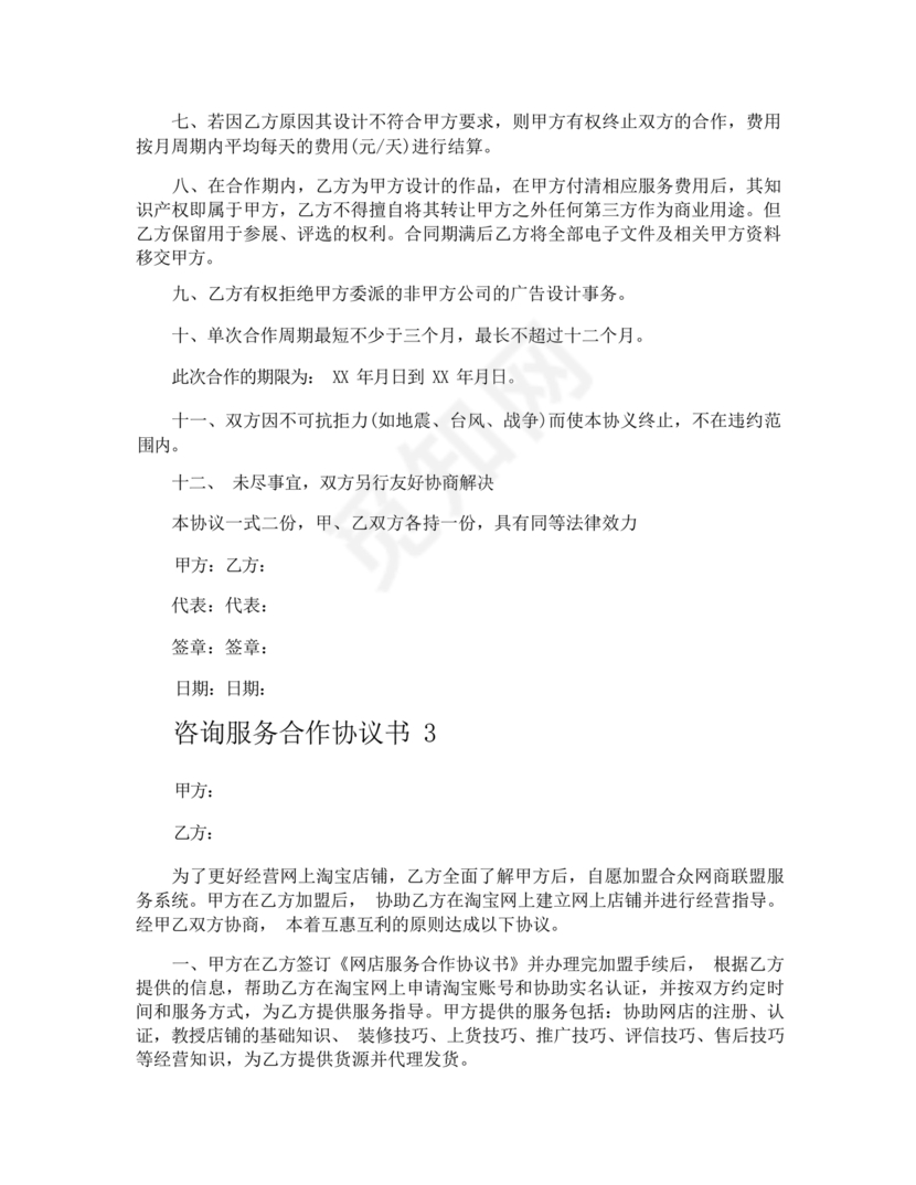 咨询服务合作协议书