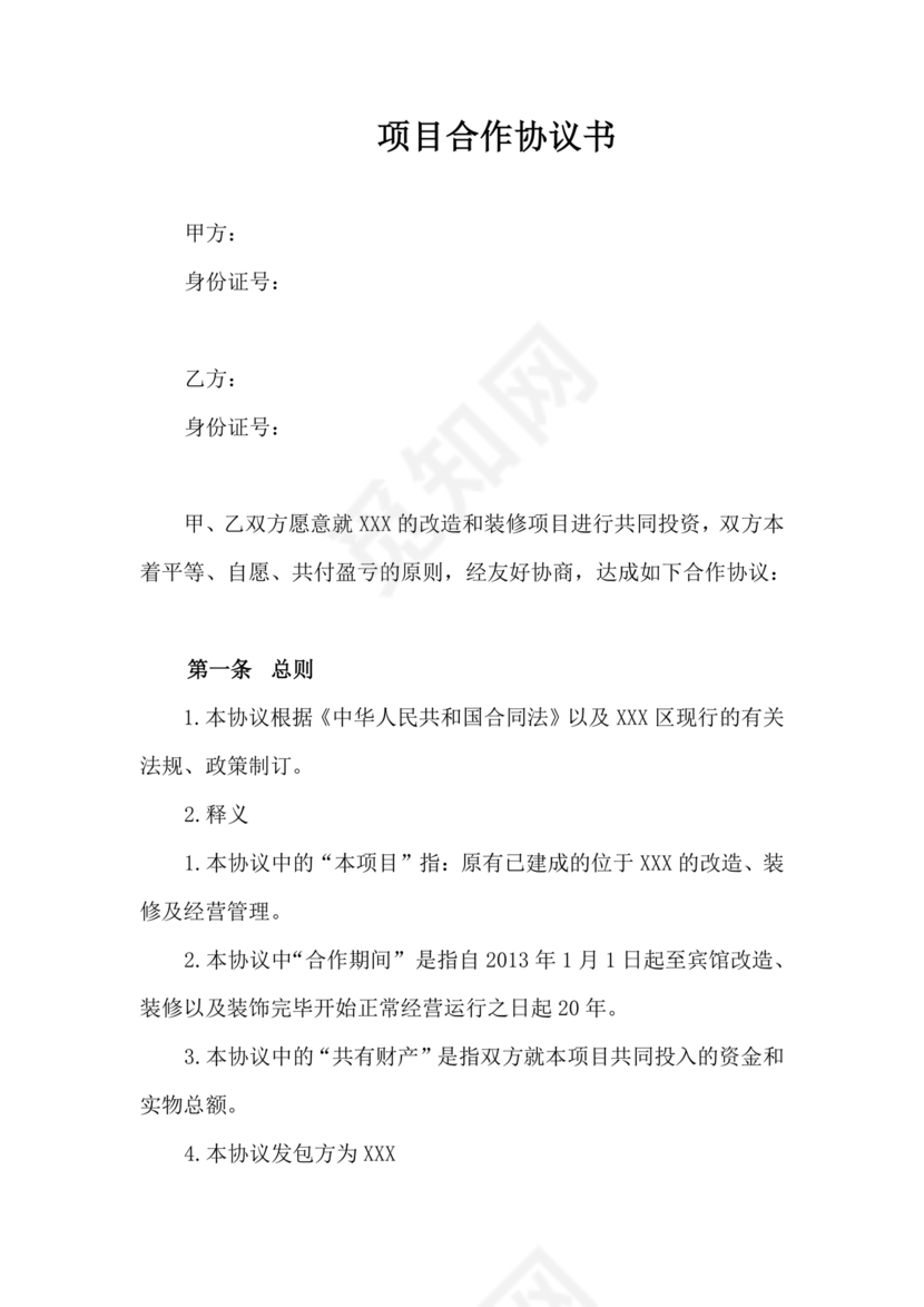 共同出资合伙经营协议书