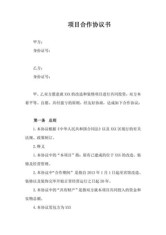 共同出资合伙经营协议书