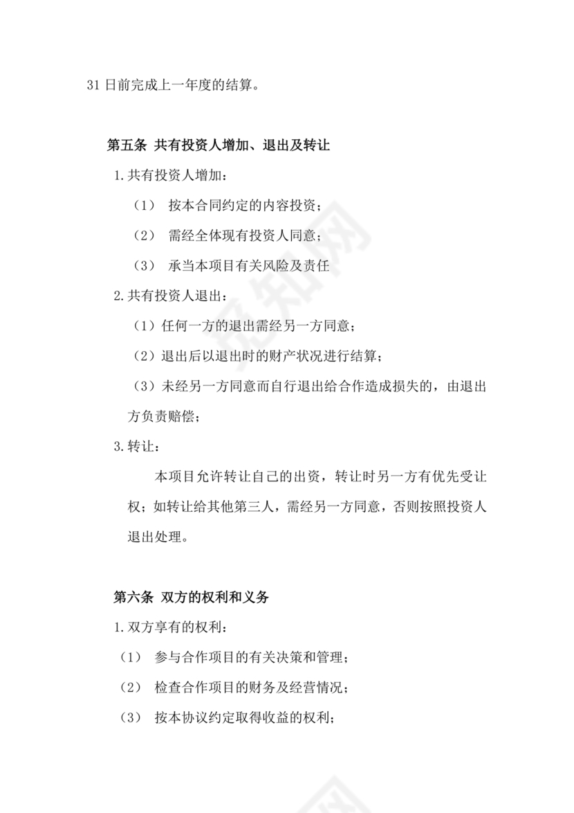 共同出资合伙经营协议书