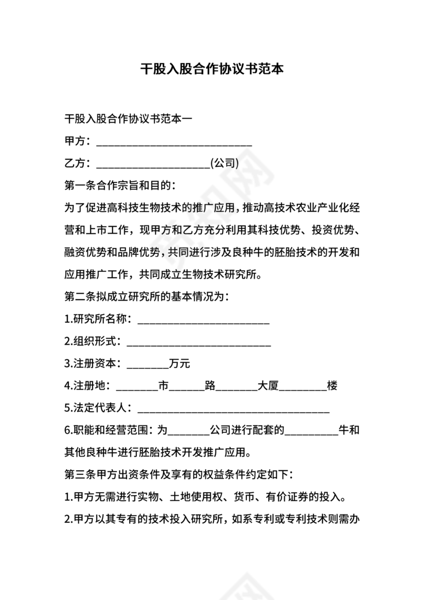 干股合作协议合同