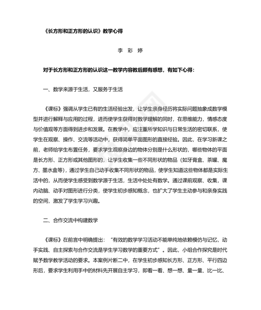 三年级数学认识长方形和正方形教学反思