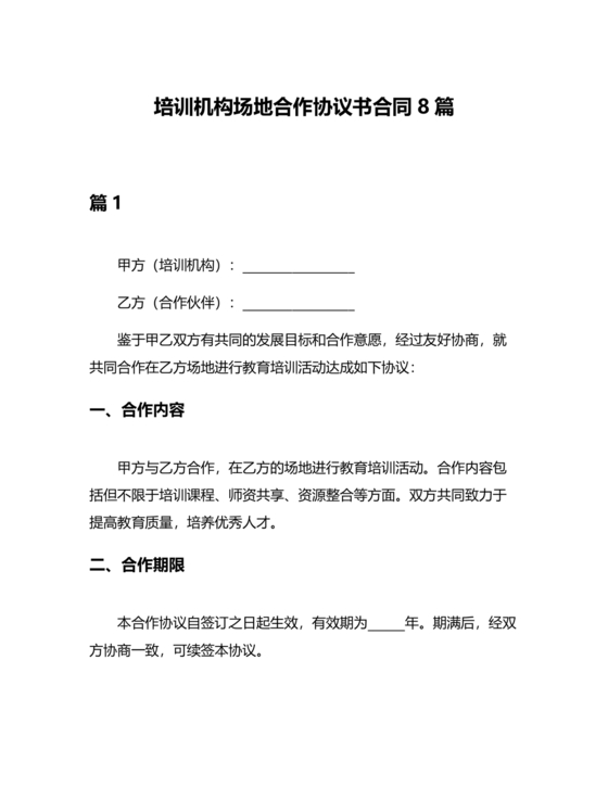 培训机构场地合作协议