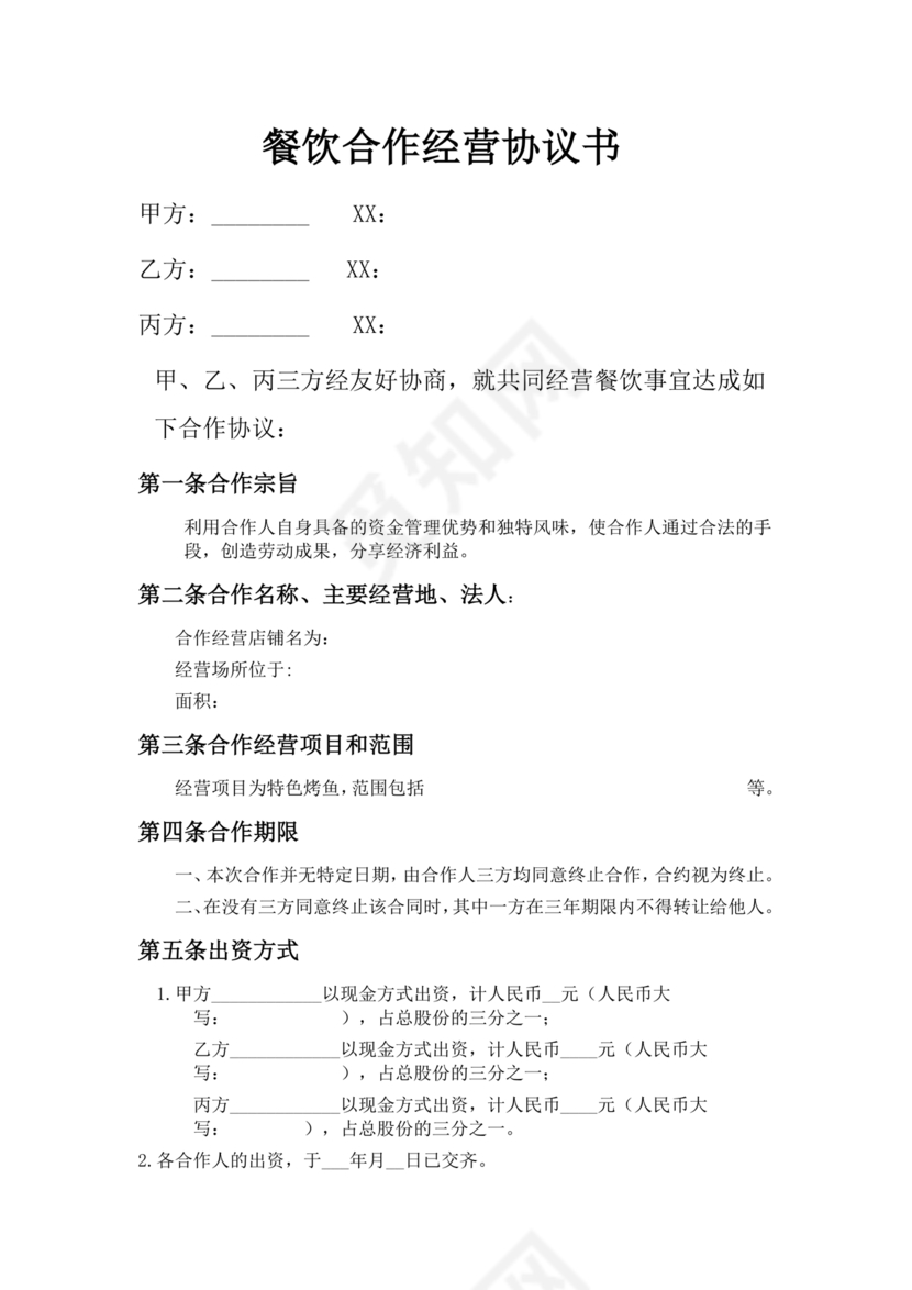 餐饮三人合伙经营合同协议书