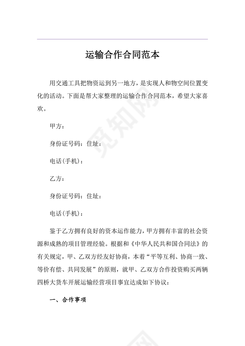运输合作协议书范本