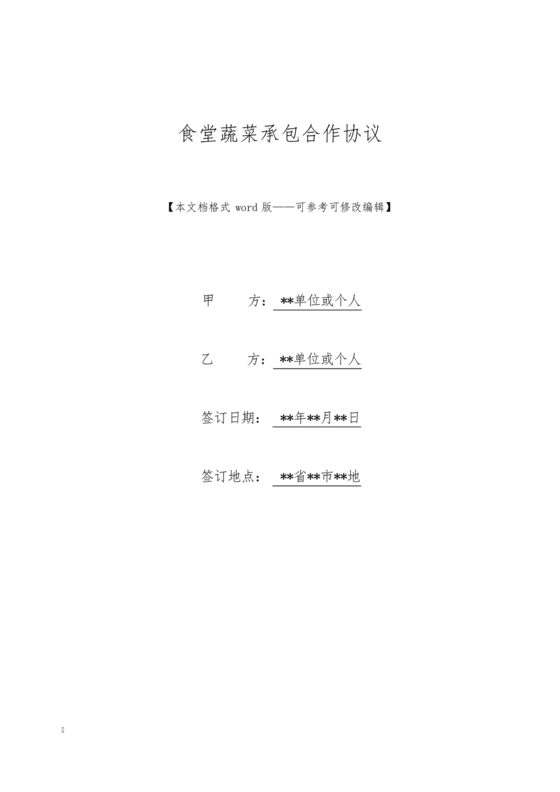 食堂承包合作协议