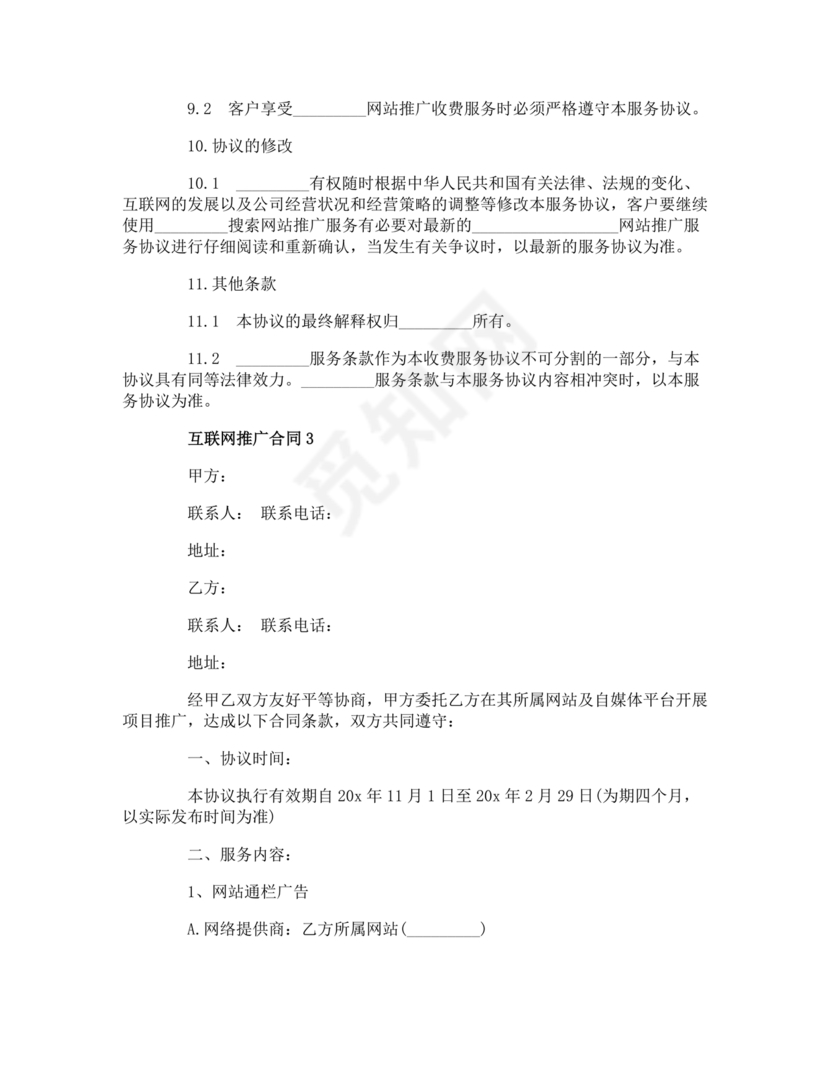 互联网推广合作协议