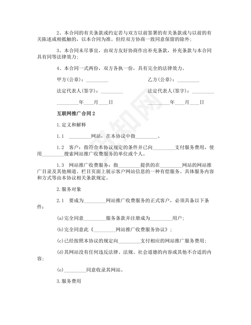互联网推广合作协议