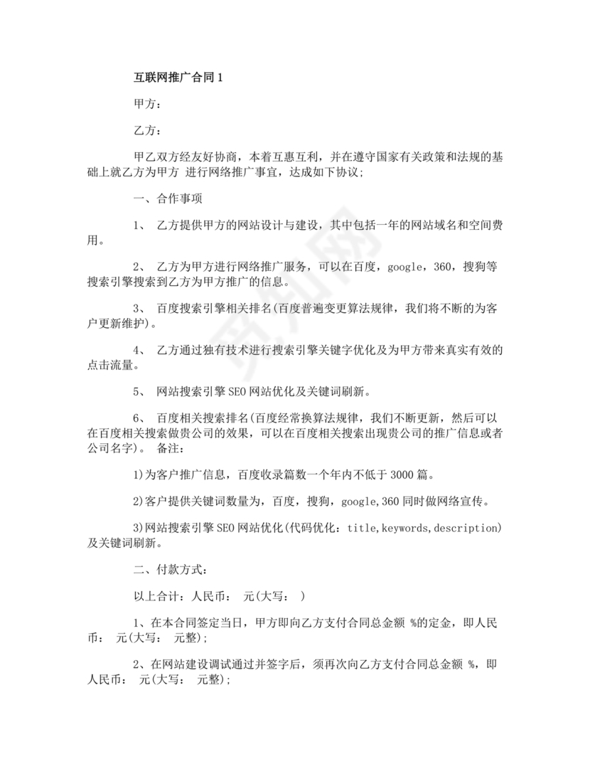 互联网推广合作协议