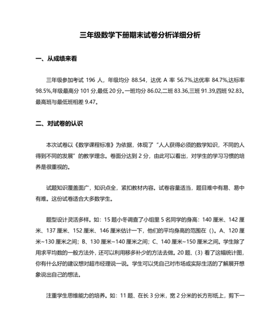 三年级数学下册期末试卷分析