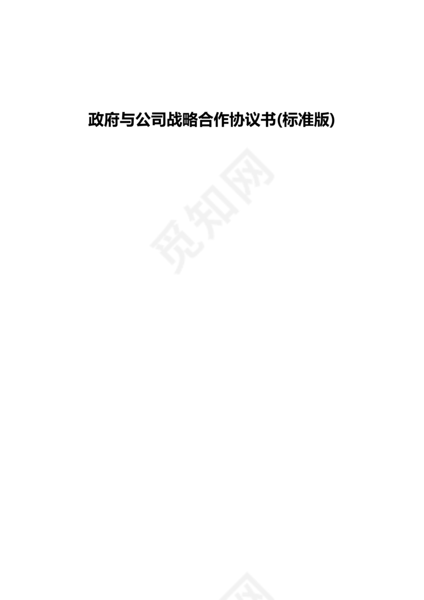 政府与企业合作协议书范本