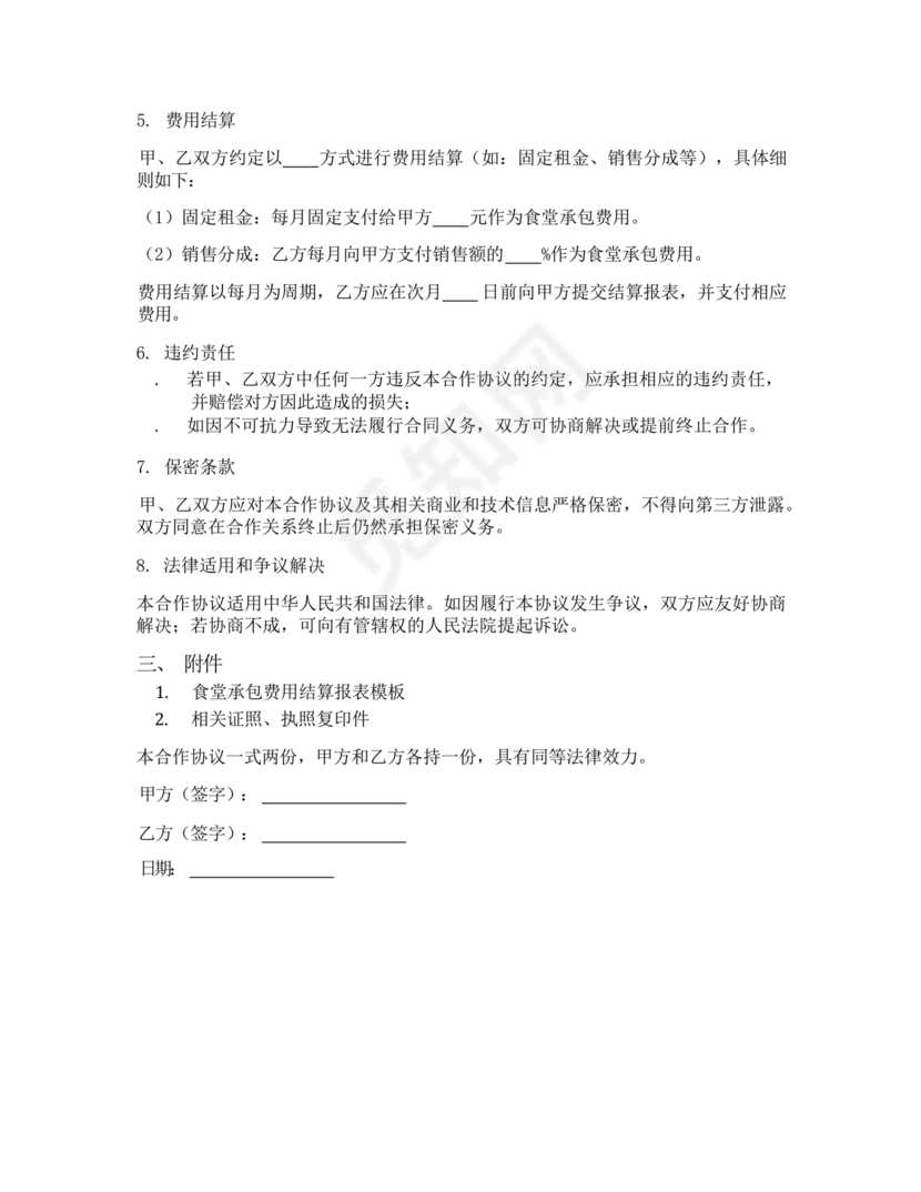 承包食堂合作协议