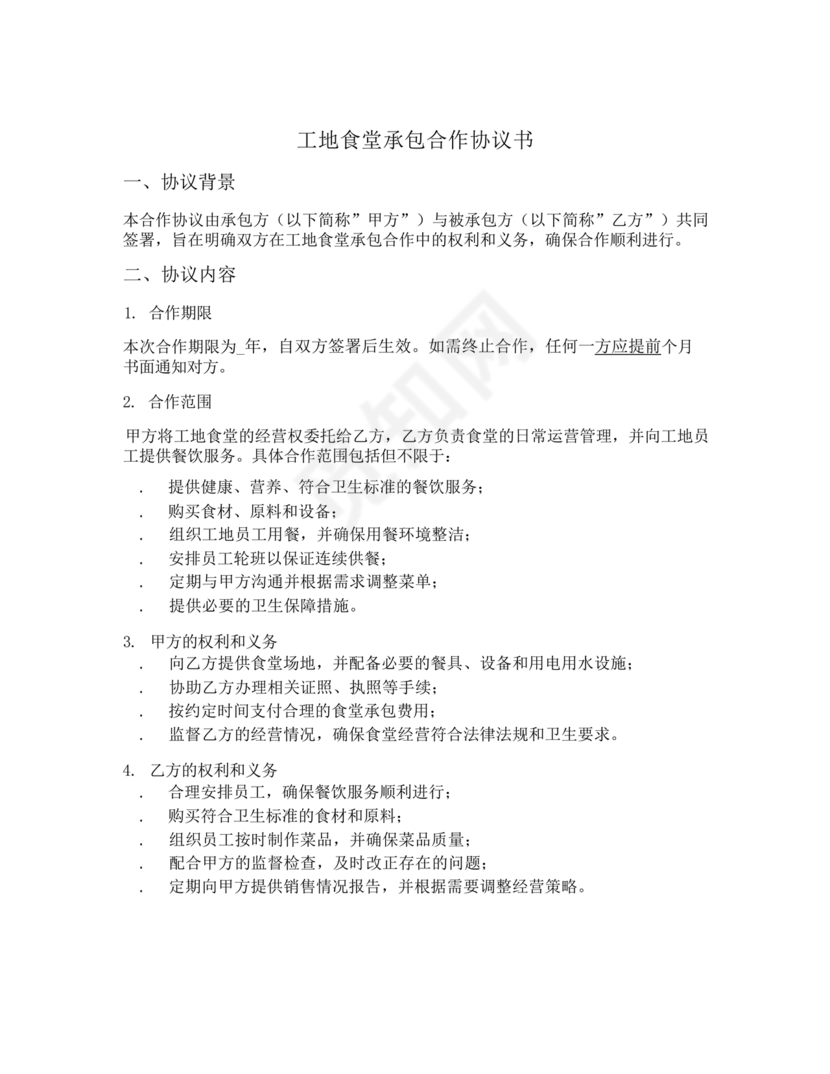 承包食堂合作协议