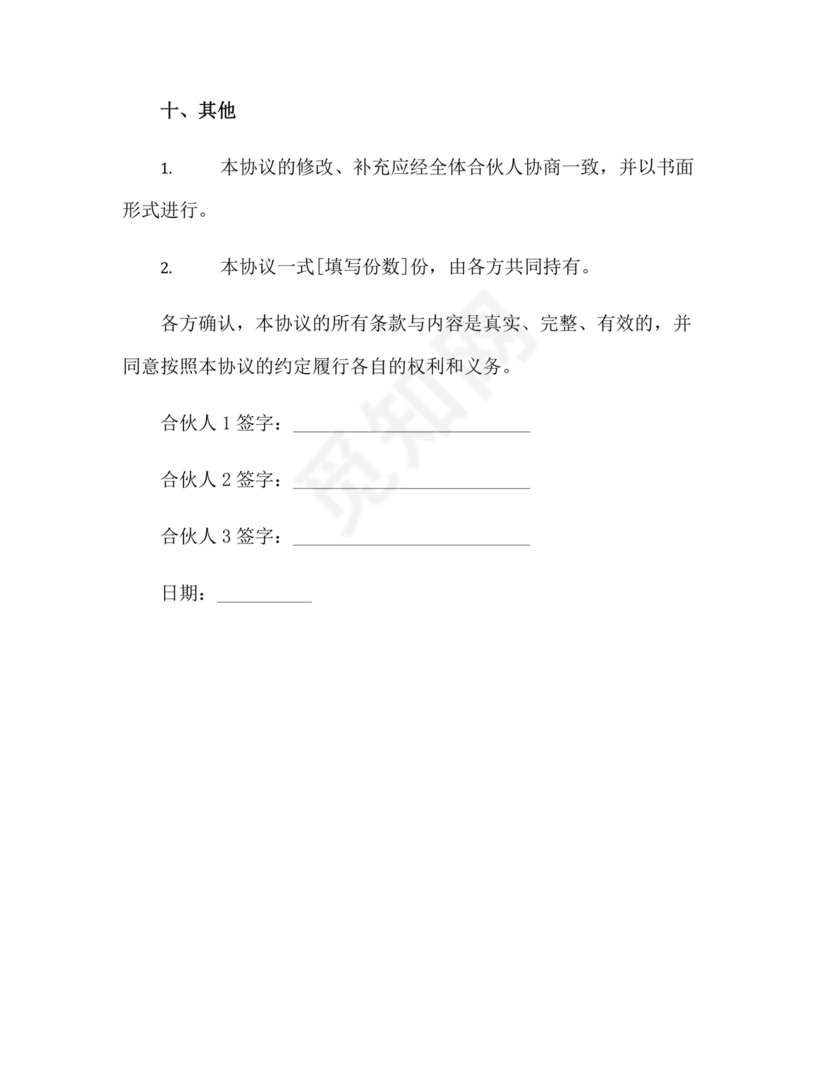 三方合伙股权分配协议