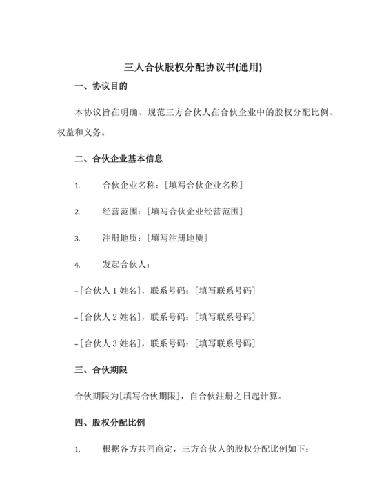 三方合伙股权分配协议