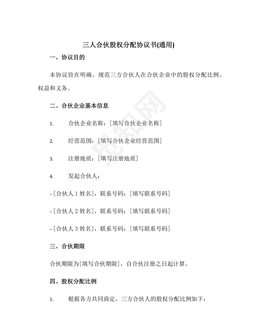 三方合伙股权分配协议