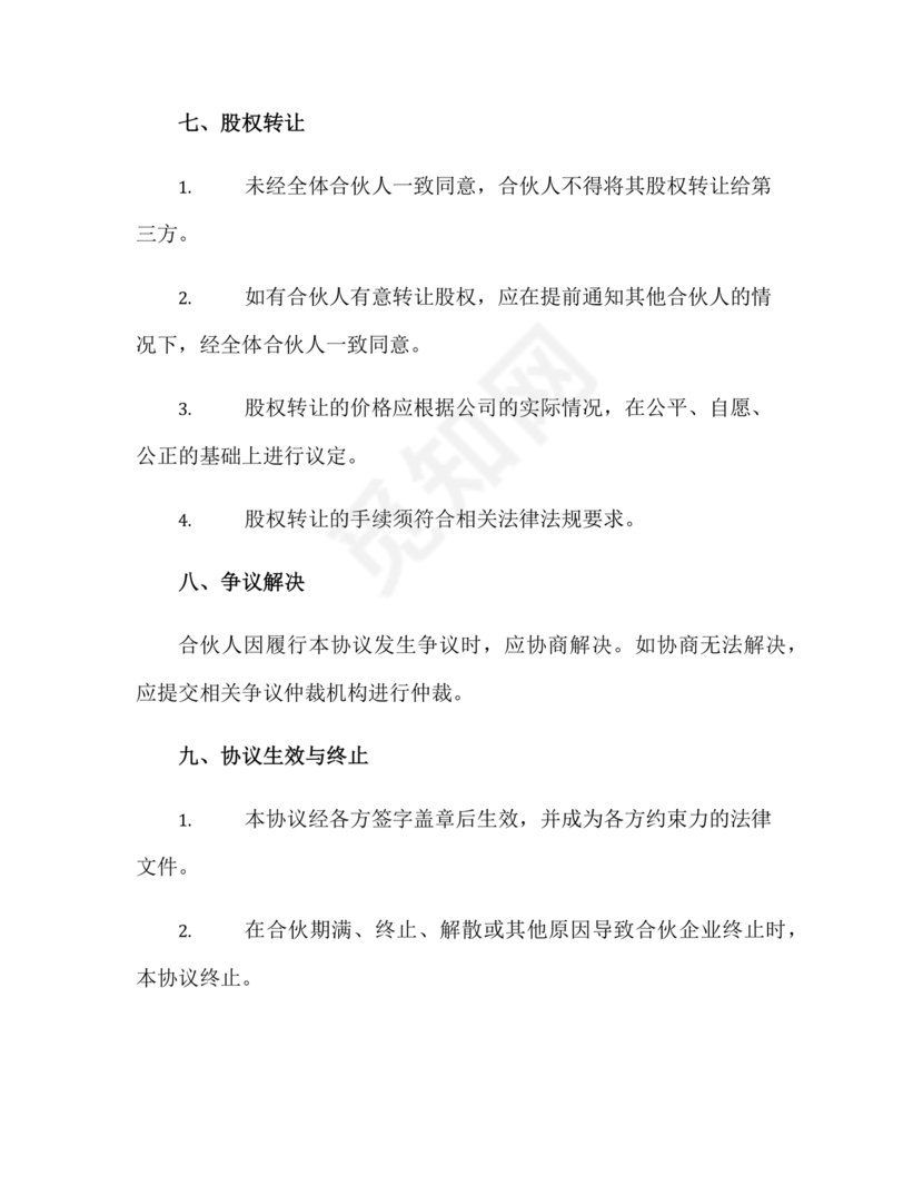 三方合伙股权分配协议