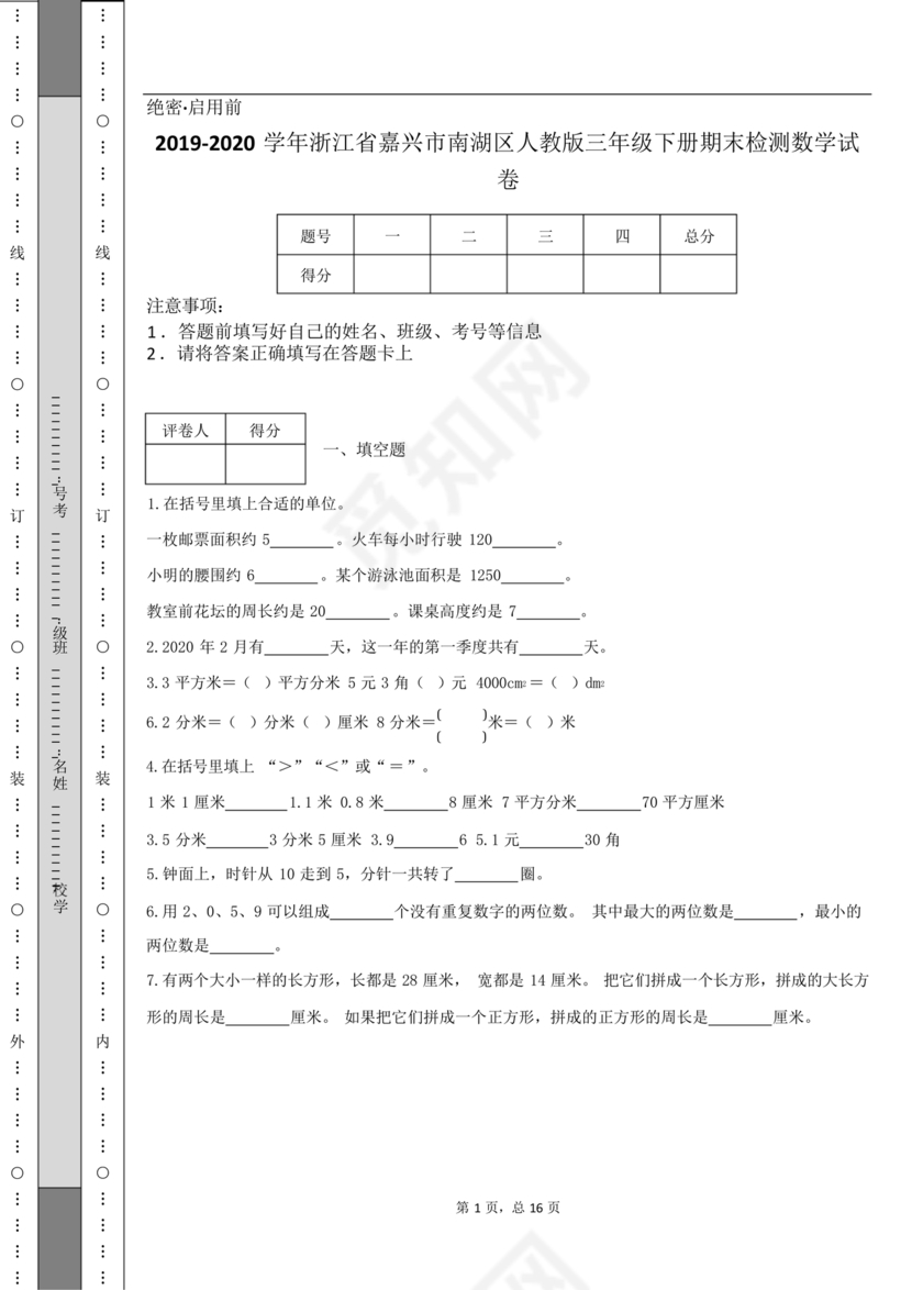 浙江省三年级数学试卷下册