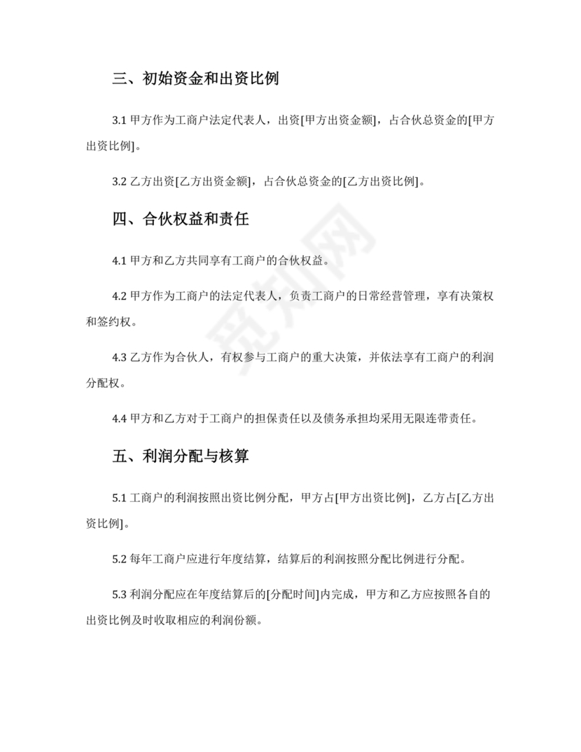 个体户合伙协议