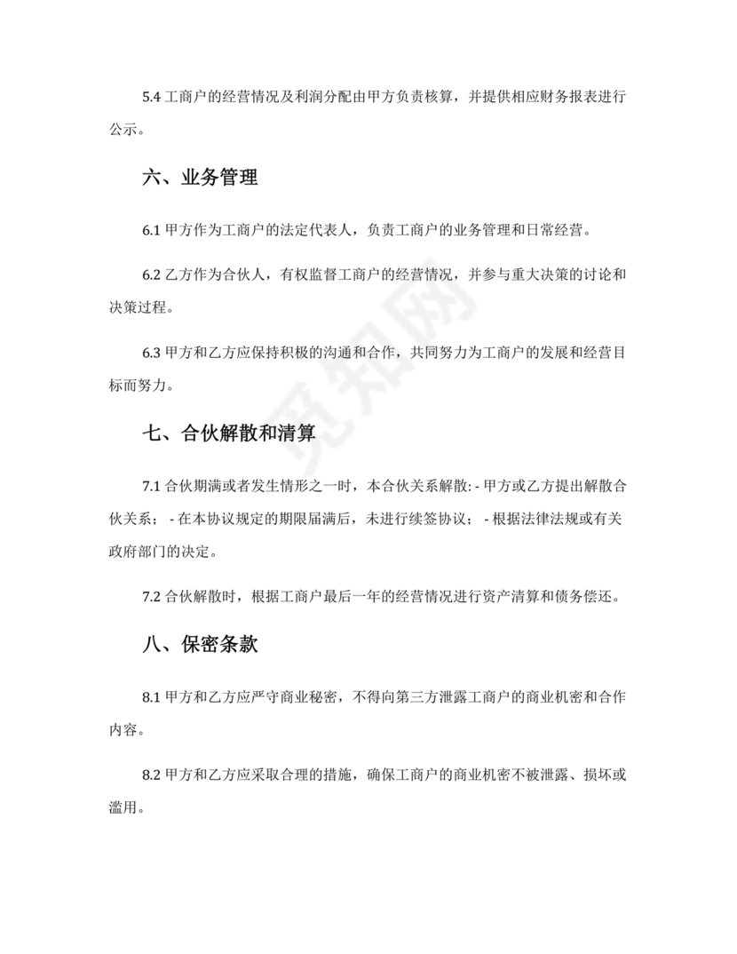 个体户合伙协议