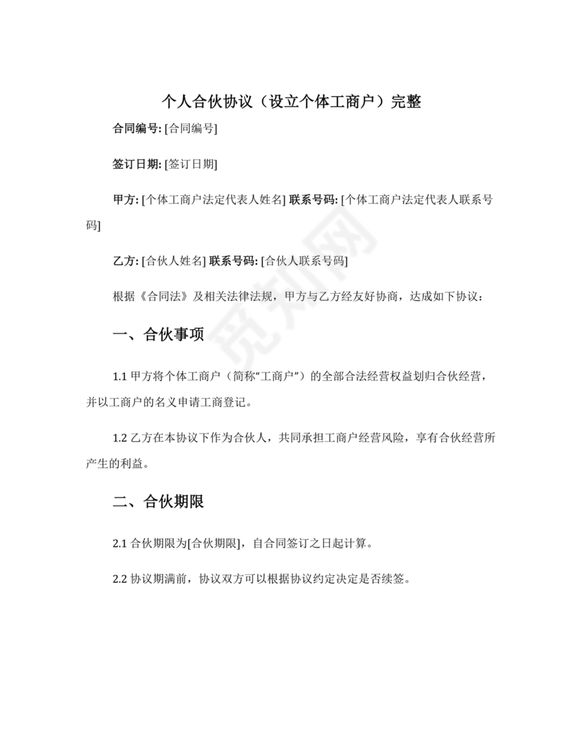 个体户合伙协议