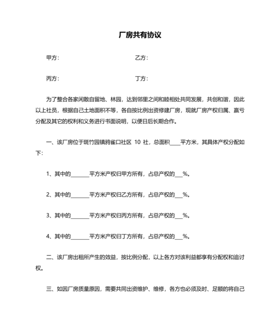 共享厂房合作协议书