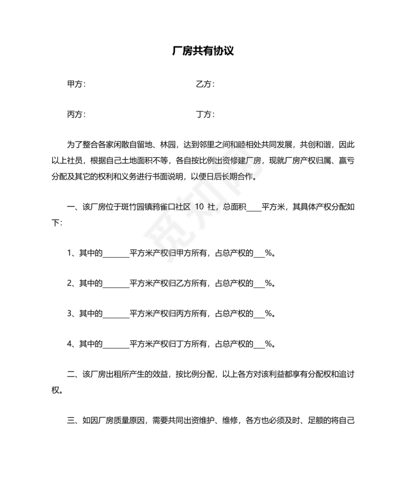 共享厂房合作协议书