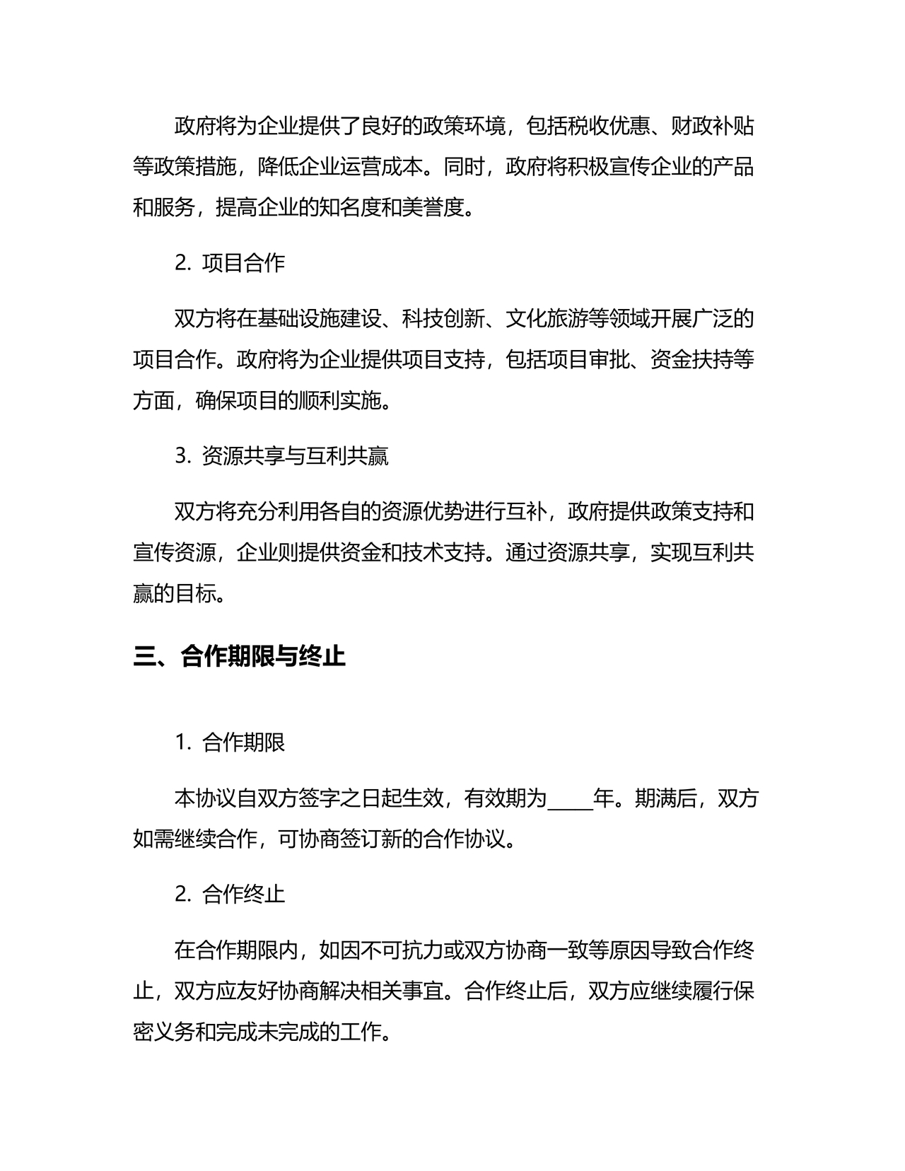 政府企业合作协议