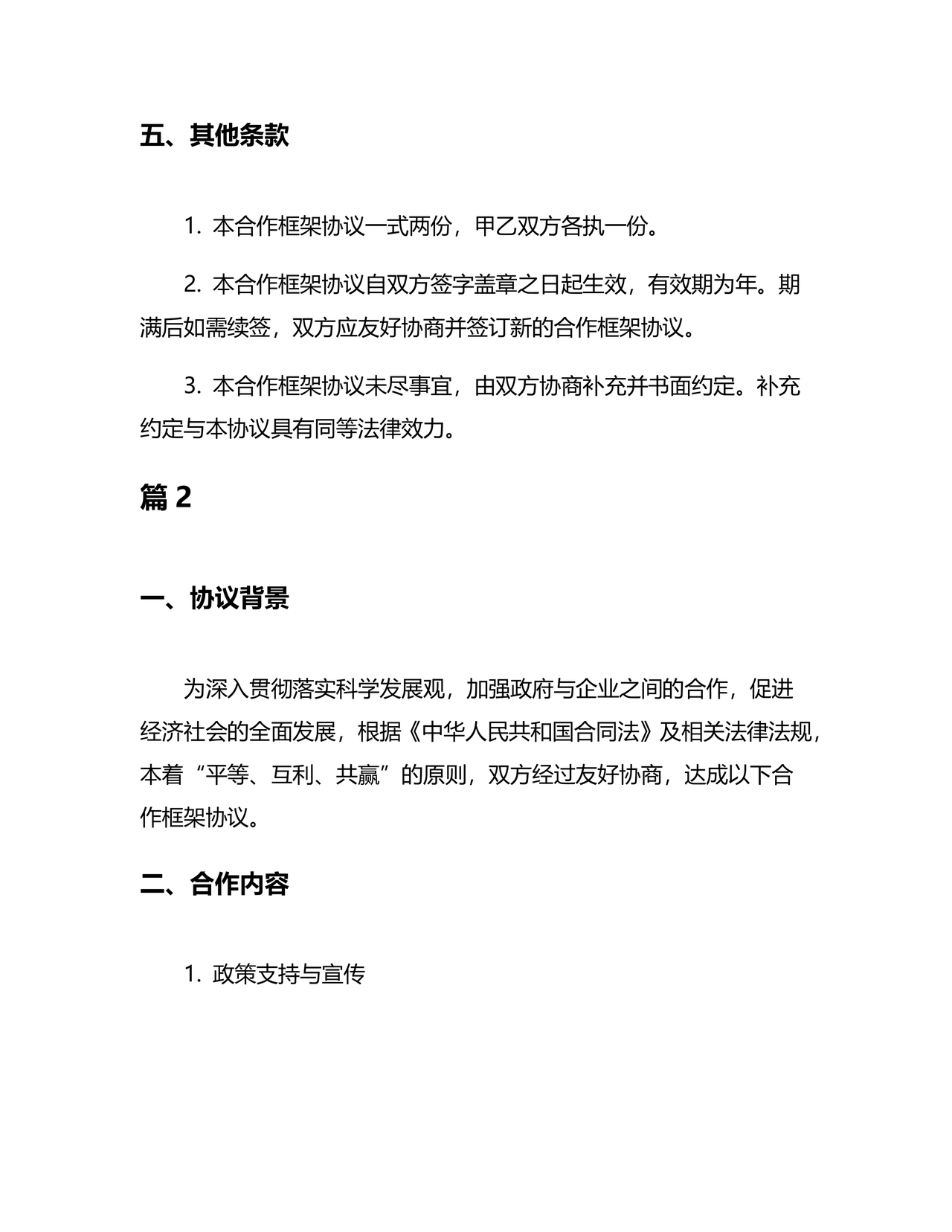 政府企业合作协议